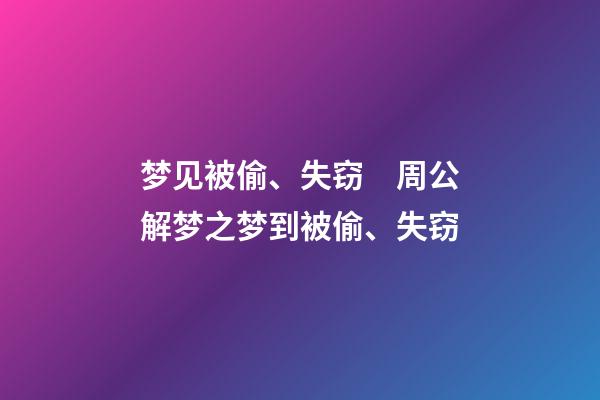 梦见被偷、失窃　周公解梦之梦到被偷、失窃